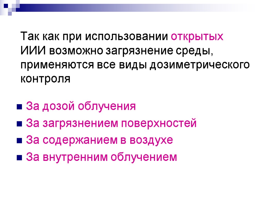 Так как при использовании открытых ИИИ возможно загрязнение среды, применяются все виды дозиметрического контроля